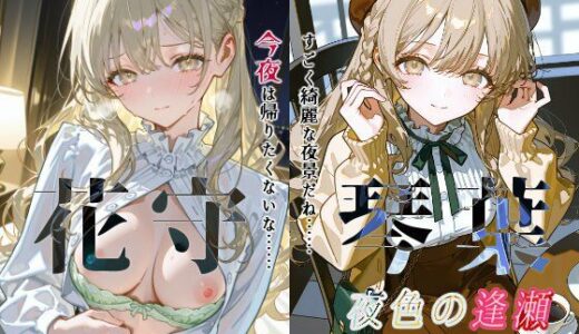 【無料で読める？】花守琴葉『夜色の逢瀬』 【Schön】