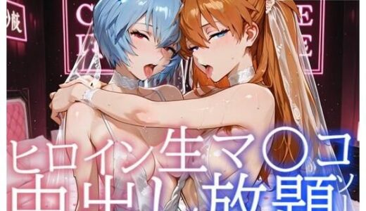 【無料で読める？】ヒロイン生マ〇コ中出し放題ソープ_ア〇カ、レ〇編 【サバミソ】