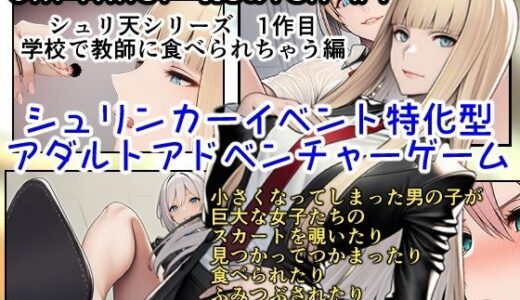 【無料で読める？】Shrinker Heaven ＃1 【あいしゅ】