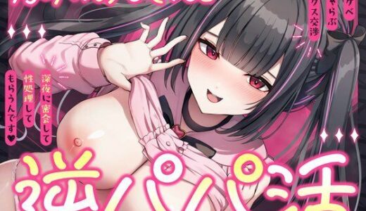 【無料で読める？】逆パパ活（はーと）好みのおじさんとドスケベいちゃらぶセックス交渉〜深夜に密会して性処理してもらうんです〜 【すいーとみるく】