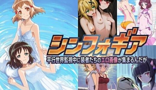 【無料で読める？】シンフォギア 平行世界監視中に装者たちのエロ画像が集まるんだが 【催●スマホの淫魔】