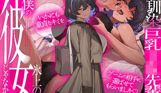 【無料で読める？】幼馴染巨乳JK先輩は僕の彼女じゃなかった〜いかにも童貞なキミをゲームの相手に選ばせてもらいました〜 【かにかに小屋（堕）】