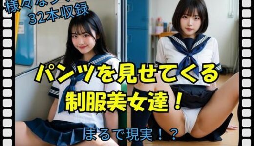【無料で読める？】パンツを見せてくる制服美女達！ 【Pochi-Pochi】