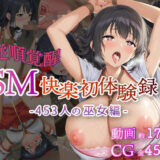 【無料で読める？】【従順覚醒】SM快楽初体験録｜453人の巫女編 【コスプレ倶楽部】