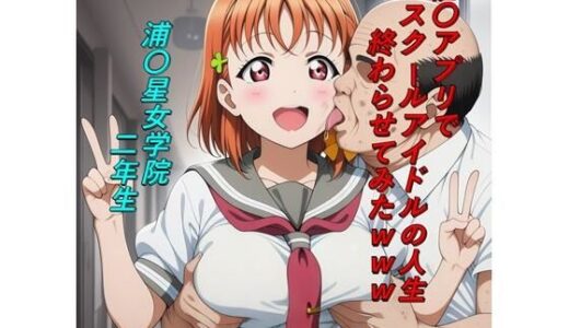 【無料で読める？】催〇アプリでスクールアイドルの人生終わらせてみたwww 【つこっぺぱん】