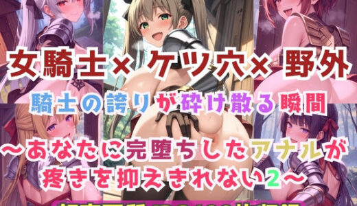 【無料で読める？】女騎士×ケツ穴×野外  騎士の誇りが砕け散る瞬間〜あなたに完堕ちしたアナルが疼きを抑えきれない2〜 【Cherry Palette】