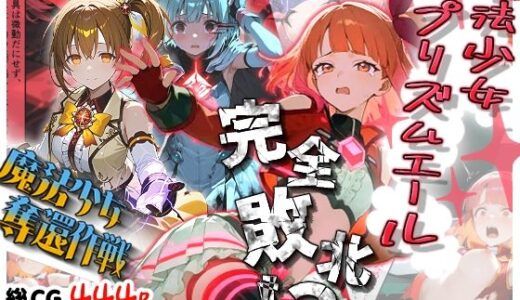 【無料で読める？】魔法少女プリズムエール 完全敗北！？ -魔法少女奪還作戦- 【えすおー】