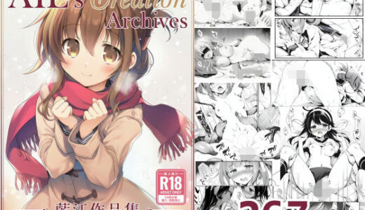 【無料で読める？】AIE’s Creation Archives vol.2026.01 【藍江のお部屋】