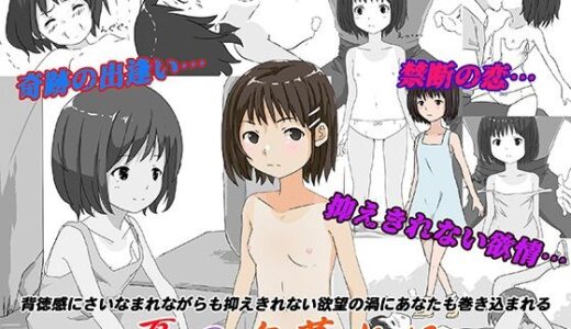 【無料で読める？】夏の夕暮れに 【アトリエいいちこ】
