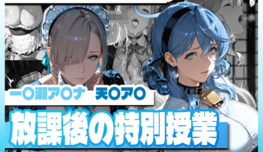 【無料で読める？】ブ〇ーアー〇イブの放課後の特別授業 【TAP200_2025】