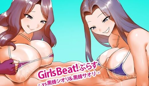 【無料で読める？】Girls Beat！ ぷらす vs黒蜂シオリ＆黒蜂サオリ 【The Nation of Head Scissors】