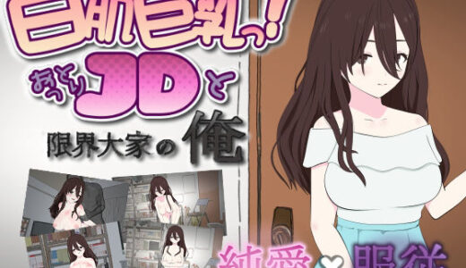 【無料で読める？】白肌巨乳っ！おっとりJDと限界大家の俺 【ダブルムーン】