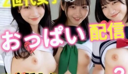 【無料で読める？】Z世代女子のおっぱい配信2 【あいちゃん】