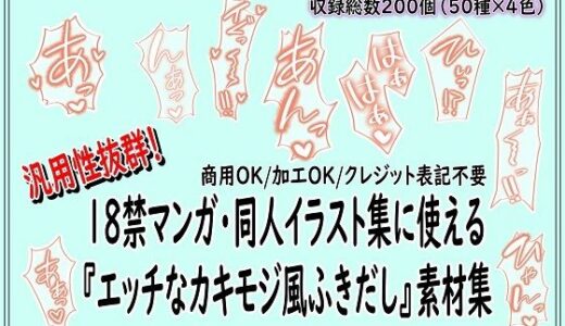 【無料で読める？】18禁マンガ・同人イラスト集に使える『エッチなカキモジ風ふきだし』素材集 【同人活動の素材屋さん】