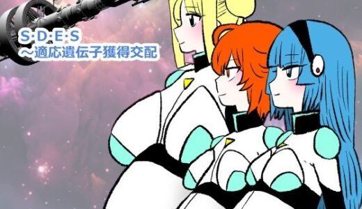 【無料で読める？】S・D・E・S〜適応遺伝子獲得交配 【羊もの屋】