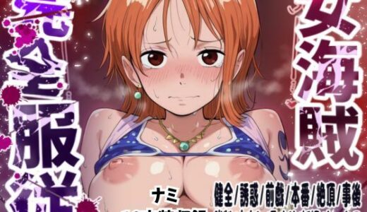 【無料で読める？】【ナミ10衣装収録】女海賊完全服従【Zの野望  アラバスタ  フィルムゴールド水着  ハートオブゴールド  スタンピード  フィルムゴールド  フィルムZビキニ  ストロングワールド  ストロングワールド  フィッシュマン】 【女海賊完全服従】