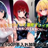 【無料で読める？】えちえちヒロインと濃密プレイ3本番 -黒川〇かね＆有馬〇な＆星野〇ビー- 【ジーザス】