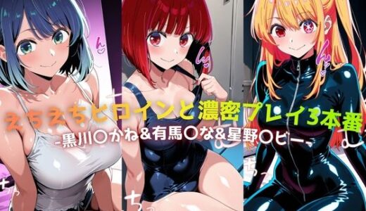 【無料で読める？】えちえちヒロインと濃密プレイ3本番 -黒川〇かね＆有馬〇な＆星野〇ビー- 【ジーザス】