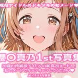【無料で読める？】櫻〇真乃1st写真集 【ビスケット書房】