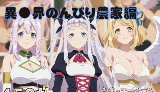 【無料で読める？】『異●界のんびり農家』ヒロイン脱がしてみた スマホでも見やすい縦型 ムキムキ色黒モブがヤリたい放題  シチュエーション＆クオリティ厳選済み450枚！ 【しっぷどっく】