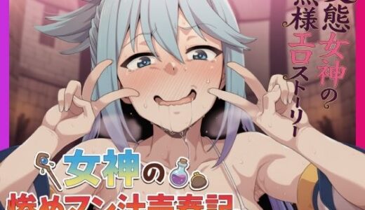 【無料で読める？】女神の惨めマン汁売春記 〜変態女神の無様エロストーリー〜 【夜色】