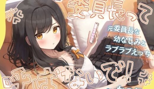 【無料で読める？】「委員長って呼ばないで！」元委員長な幼なじみとラブラブえっち-名前をたくさん呼んで愛してね【KU100】 【幸福少女】