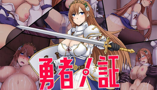 【無料で読める？】勇者ノ証 【路地裏Holic】