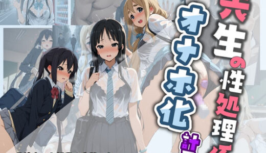 【無料で読める？】先生の性処理オナホ化計画 け〇おん 1 【堕ちた雌豚】