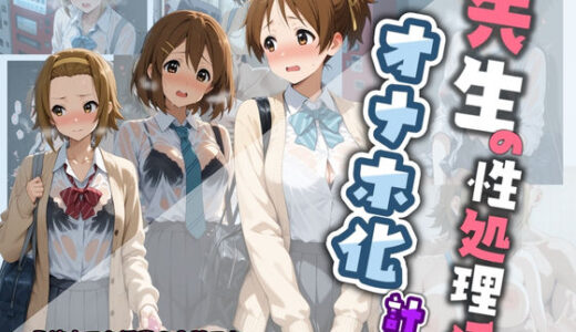 【無料で読める？】先生の性処理オナホ化計画 け〇おん 2 【堕ちた雌豚】