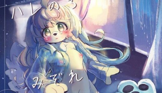 【無料で読める？】ハレのちみぞれ 【廃蜜灯】