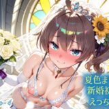 【無料で読める？】ホ〇ライブ 夏色ま〇り 新婚初夜えっち 【さぁくる夕見庵】