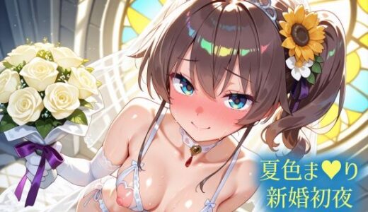 【無料で読める？】ホ〇ライブ 夏色ま〇り 新婚初夜えっち 【さぁくる夕見庵】