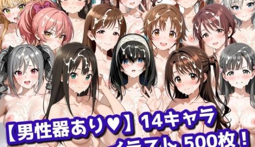 【無料で読める？】【男性器あり】14キャラ イラスト集 （500枚） 【今夜のおかず】