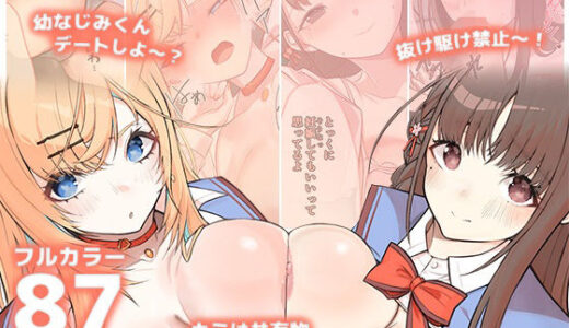 【無料で読める？】キミは共有物〜ギャルと清楚に朝昼晩取り合われてます。〜【オリジナルCG本編87P/幼なじみ純愛ラブコメディ】 【シルキーリリィ】