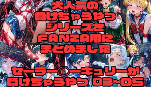 【無料で読める？】セーラー◯ーキュリーが負けちゃうやつ03〜05 【morning sugar】