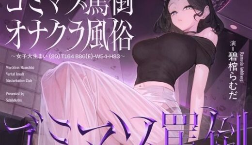 【無料で読める？】ゴミマゾ罵倒オナクラ風俗 〜女子大生まい（20） T164 B86（E）-W54-H83〜 【シルトクレーテ】
