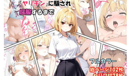 【無料で読める？】正義感の強い彼女が「ヤリチン」に騙され屈服するまで 【ふぃーる工房】