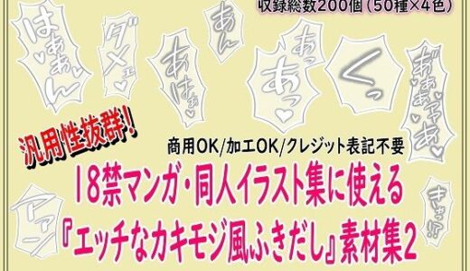【無料で読める？】18禁マンガ・同人イラスト集に使える『エッチなカキモジ風ふきだし』素材集2 【同人活動の素材屋さん】