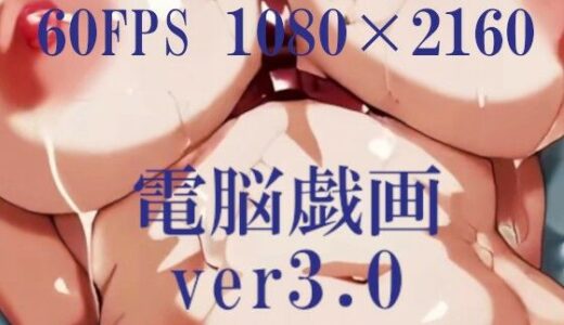 【無料で読める？】電脳戯画ver3.0 【電脳戯画  DENNOU_GIGA】