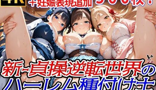 【無料で読める？】新・貞操逆転世界のハーレム種付け士〜パーティドレスの爆乳貴族編〜（妊娠要素あり） 【爆乳ハーレムファンタジア】