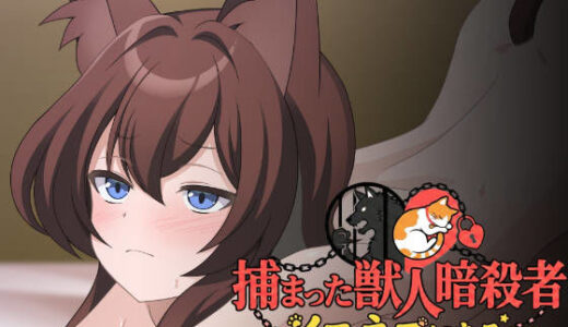 【無料で読める？】捕まった獣人暗殺者、イエネコになる。 【ねちょすけ】