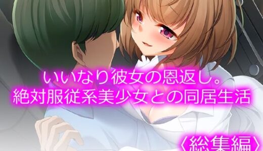 【無料で読める？】いいなり彼女の恩返し。絶対服従系美少女との同居生活 ＜総集編＞ 【悶々堂】