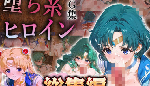 【無料で読める？】【総集編】堕ち系ヒロインCG集〜セーラー○ーン編2〜 【あまあま淫楽郷】