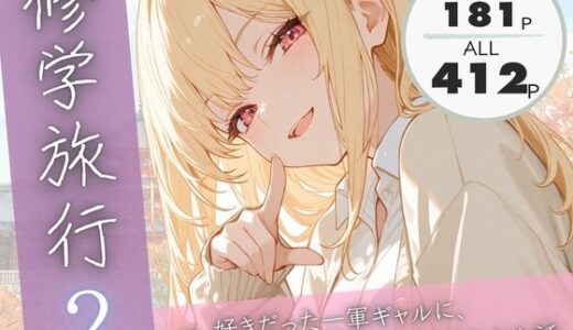 【無料で読める？】修学旅行2―好きだった一軍ギャルに、女子部屋に誘われ迫られた話。 【ぱんなっつ】