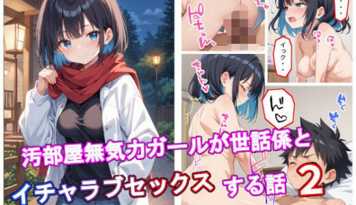 【無料で読める？】汚部屋無気力ガールが世話係とイチャラブセックスする話2 【アトリエアイナーガ】