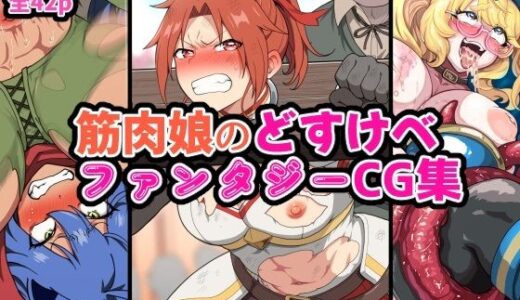 【無料で読める？】筋肉娘のどすけべファンタジーCG集 【はるる缶】