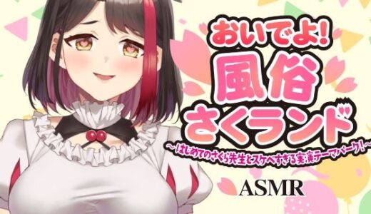 【無料で読める？】【Live2D動画/ASMR】【2025/11/28配信アーカイブ】おいでよ！風俗さくランド〜はじめてのさくら先生とスケベすぎる実演テーマパーク！〜@ピンクサロン編【摘木さくら】 【さくら屋】