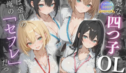 【無料で読める？】清楚な四つ子のOLは夜は全員俺の「セフレ」だった。 【可愛いラボ】