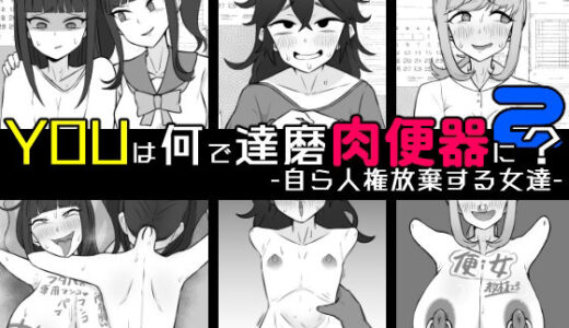 【無料で読める？】YOUは何で達磨肉便器に？2-自ら人権放棄する女達- 【うなぎカメ屋】