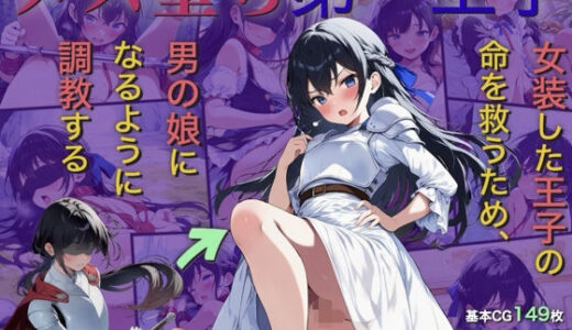 【無料で読める？】メス堕ち第一王子〜女装した王子の命を救うため、男の娘になるように調教する〜 【おとこのこ屋】